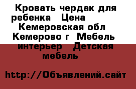 Кровать-чердак для ребенка › Цена ­ 6 000 - Кемеровская обл., Кемерово г. Мебель, интерьер » Детская мебель   